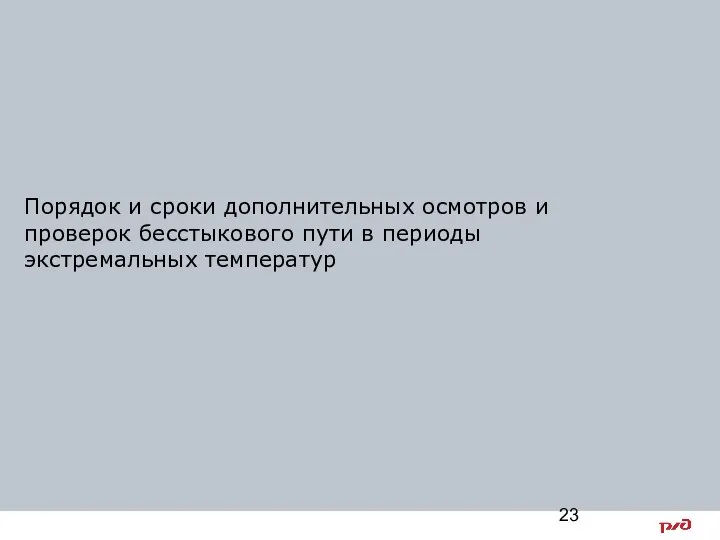 Порядок и сроки дополнительных осмотров и проверок бесстыкового пути в периоды экстремальных температур