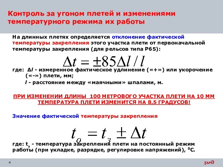 Контроль за угоном плетей и изменениями температурного режима их работы На длинных