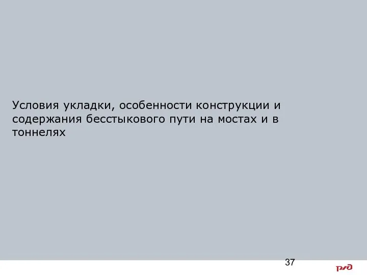 Условия укладки, особенности конструкции и содержания бесстыкового пути на мостах и в тоннелях