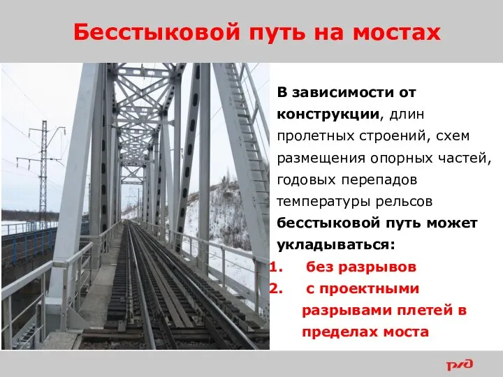 Бесстыковой путь на мостах В зависимости от конструкции, длин пролетных строений, схем