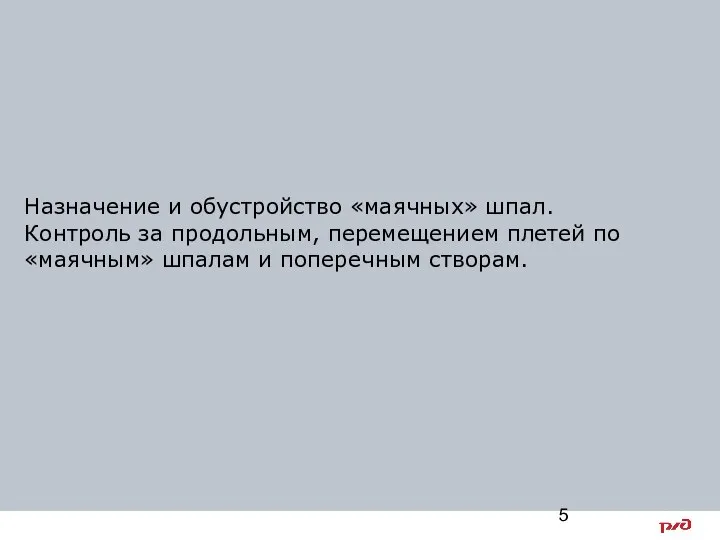 Назначение и обустройство «маячных» шпал. Контроль за продольным, перемещением плетей по «маячным» шпалам и поперечным створам.