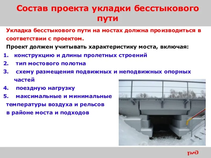 Состав проекта укладки бесстыкового пути Укладка бесстыкового пути на мостах должна производиться