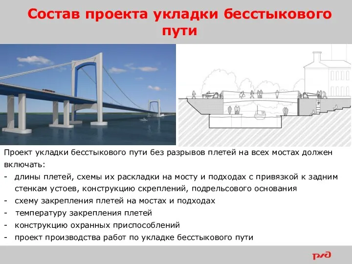 Состав проекта укладки бесстыкового пути Проект укладки бесстыкового пути без разрывов плетей