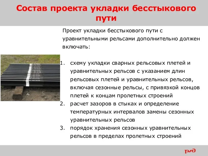 Состав проекта укладки бесстыкового пути Проект укладки бесстыкового пути с уравнительными рельсами