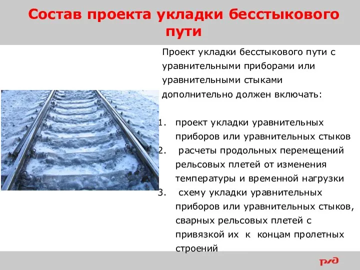 Состав проекта укладки бесстыкового пути Проект укладки бесстыкового пути с уравнительными приборами