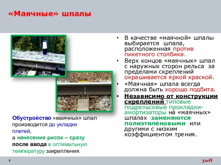 В качестве «маячной» шпалы выбирается шпала, расположенная против пикетного столбика. Верх концов