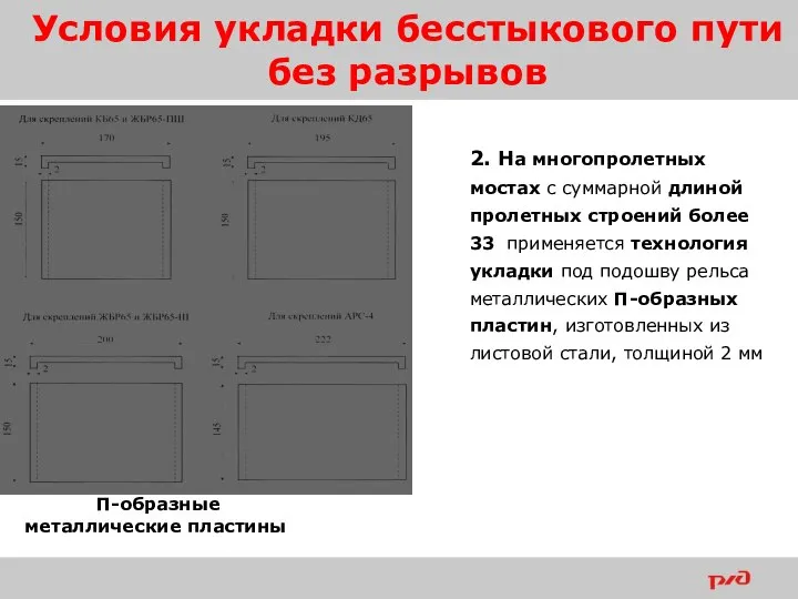 Условия укладки бесстыкового пути без разрывов 2. На многопролетных мостах с суммарной