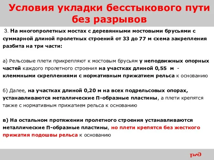 Условия укладки бесстыкового пути без разрывов 3. На многопролетных мостах с деревянными