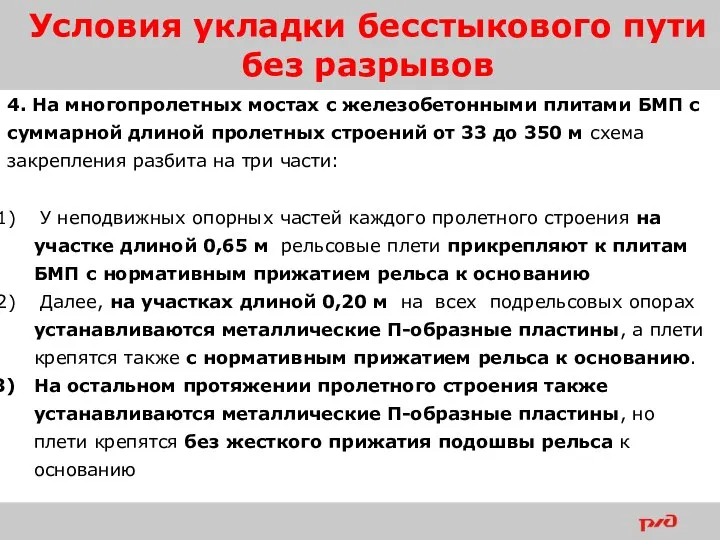 Условия укладки бесстыкового пути без разрывов 4. На многопролетных мостах с железобетонными