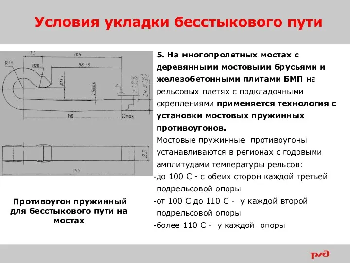 Условия укладки бесстыкового пути 5. На многопролетных мостах с деревянными мостовыми брусьями