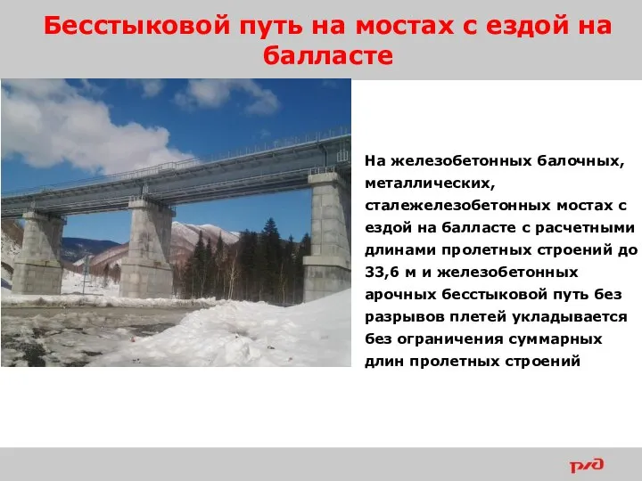 Бесстыковой путь на мостах с ездой на балласте На железобетонных балочных, металлических,