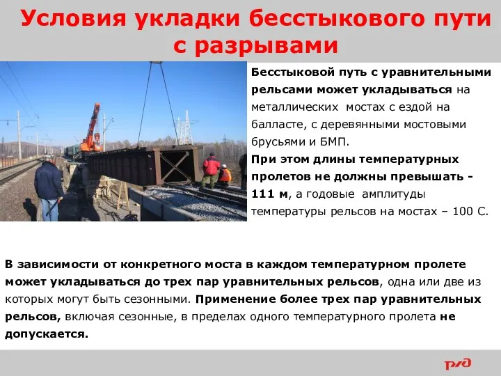 Условия укладки бесстыкового пути с разрывами Бесстыковой путь с уравнительными рельсами может