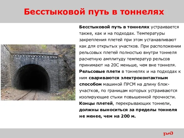 Бесстыковой путь в тоннелях Бесстыковой путь в тоннелях устраивается также, как и