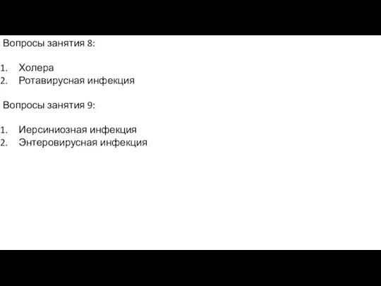 Вопросы занятия 8: Холера Ротавирусная инфекция Вопросы занятия 9: Иерсиниозная инфекция Энтеровирусная инфекция