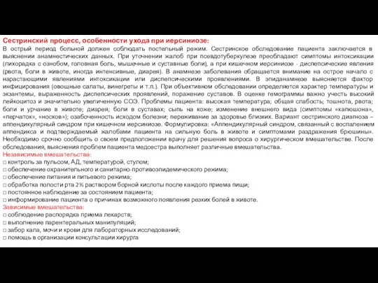 Сестринский процесс, особенности ухода при иерсиниозе: В острый период больной должен соблюдать