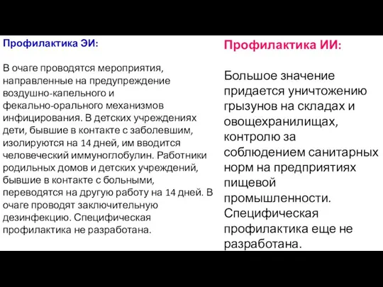 Профилактика ИИ: Большое значение придается уничтожению грызунов на складах и овощехранилищах, контролю