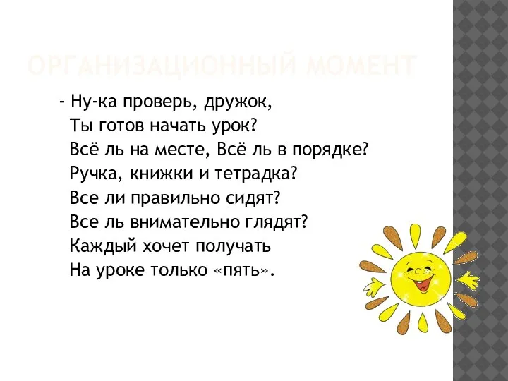 ОРГАНИЗАЦИОННЫЙ МОМЕНТ - Ну-ка проверь, дружок, Ты готов начать урок? Всё ль