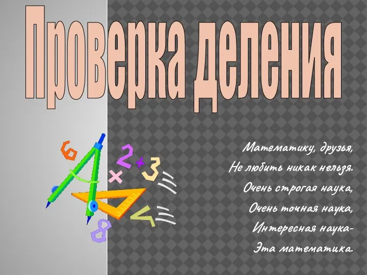 Математику, друзья, Не любить никак нельзя. Очень строгая наука, Очень точная наука,