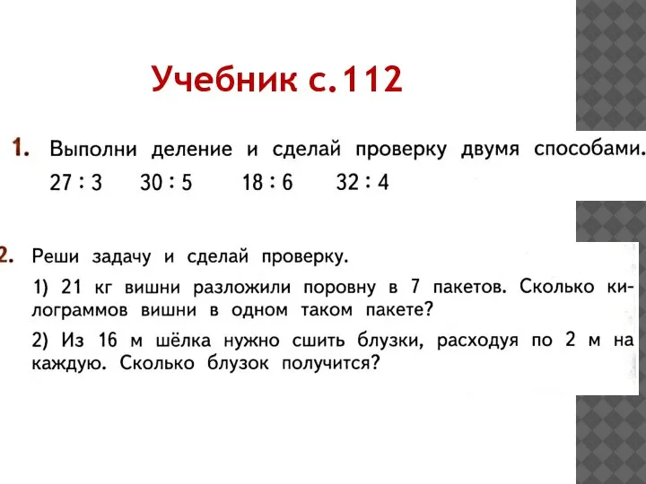 Учебник с.112