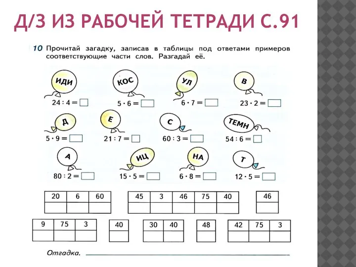 Д/З ИЗ РАБОЧЕЙ ТЕТРАДИ С.91