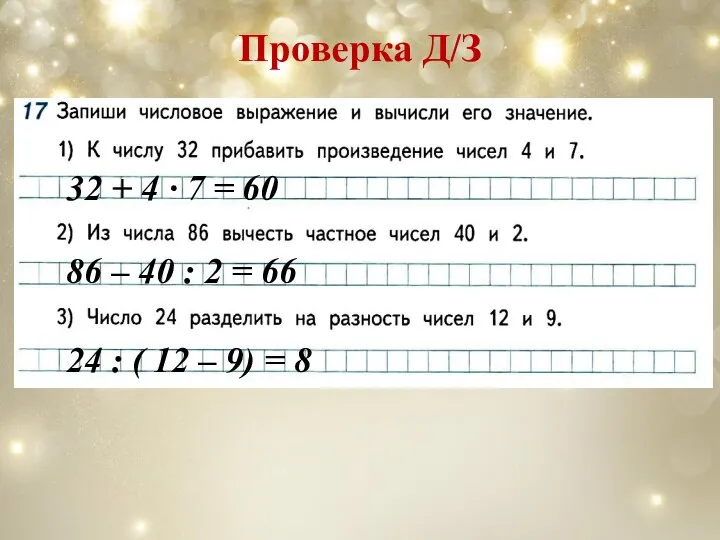 Проверка Д/З 32 + 4 ∙ 7 = 60 86 – 40