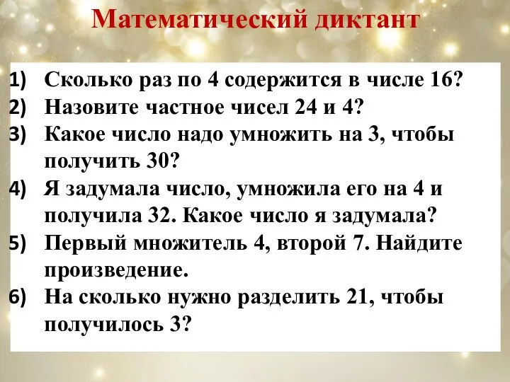 Математический диктант Сколько раз по 4 содержится в числе 16? Назовите частное