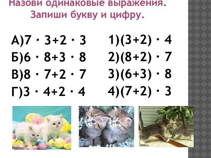 Назови одинаковые выражения. Запиши букву и цифру. А)7 ∙ 3+2 ∙ 3