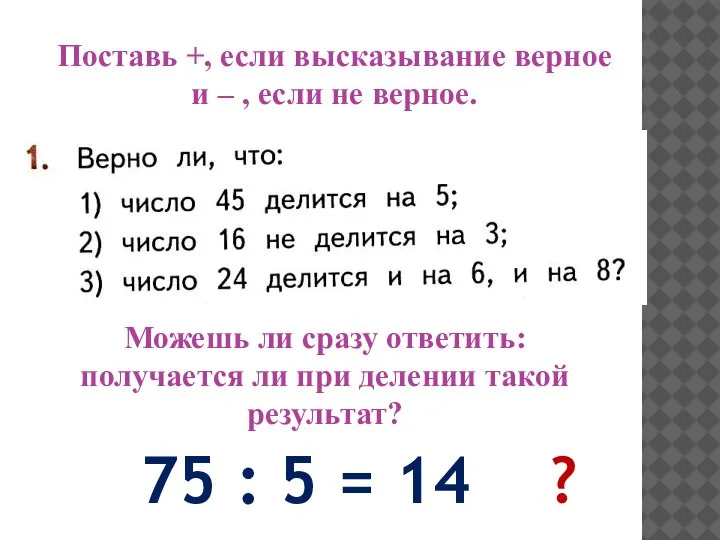 75 : 5 = 14 ? Поставь +, если высказывание верное и