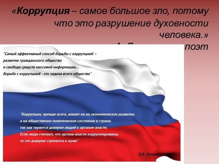 «Коррупция – самое большое зло, потому что это разрушение духовности человека.» А. Дементьев, поэт