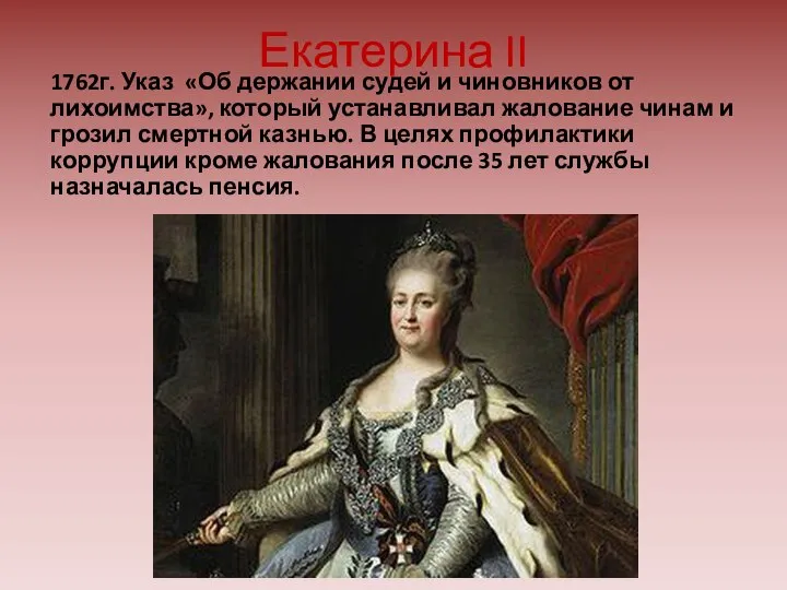 Екатерина II 1762г. Указ «Об держании судей и чиновников от лихоимства», который