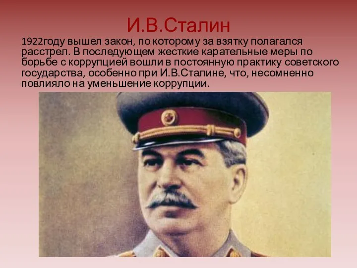 И.В.Сталин 1922году вышел закон, по которому за взятку полагался расстрел. В последующем