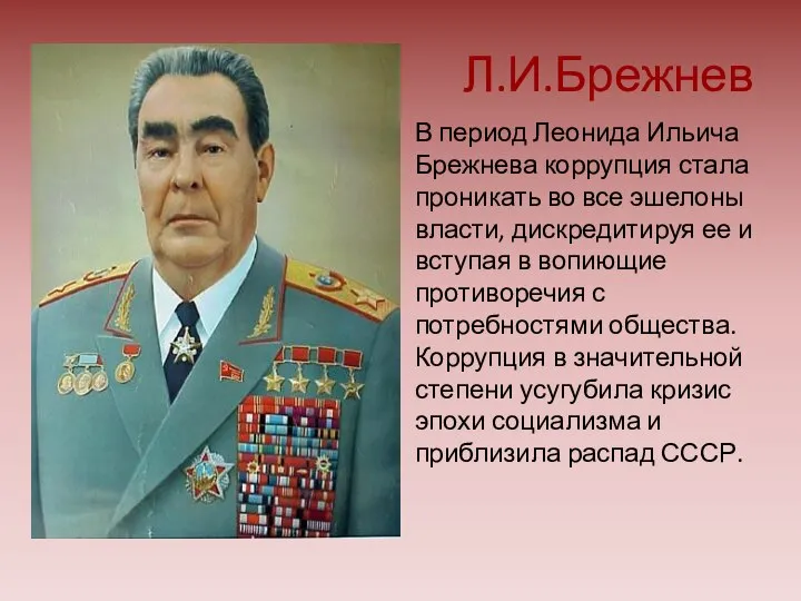 Л.И.Брежнев В период Леонида Ильича Брежнева коррупция стала проникать во все эшелоны