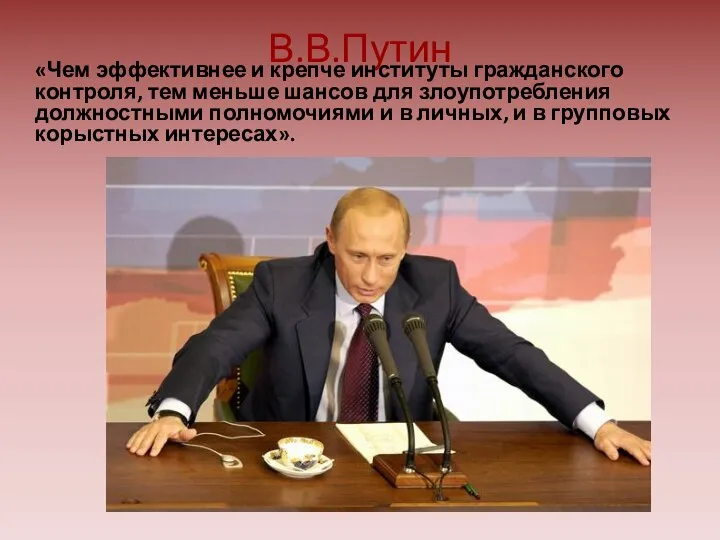 В.В.Путин «Чем эффективнее и крепче институты гражданского контроля, тем меньше шансов для