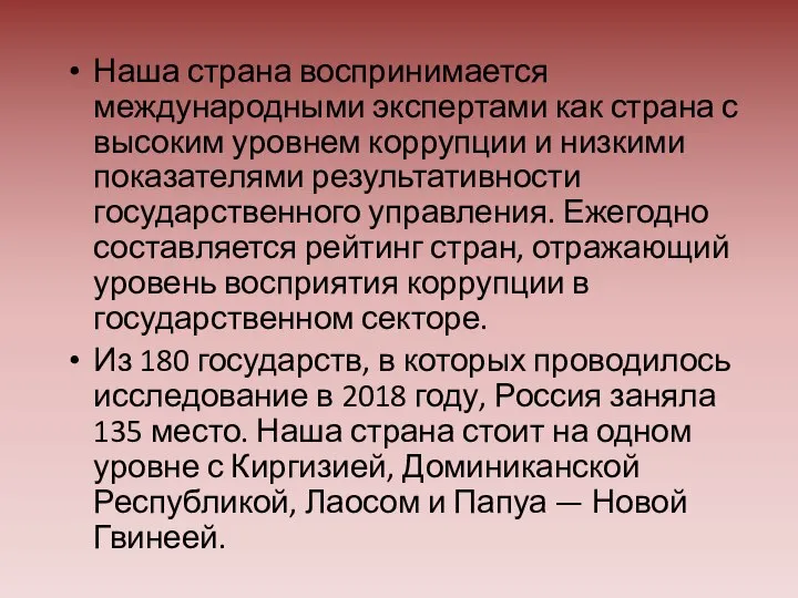 Наша страна воспринимается международными экспертами как страна с высоким уровнем коррупции и