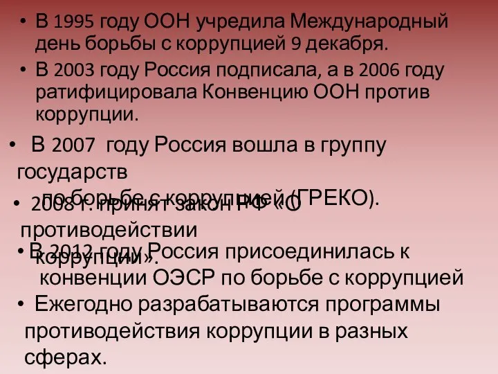 В 1995 году ООН учредила Международный день борьбы с коррупцией 9 декабря.