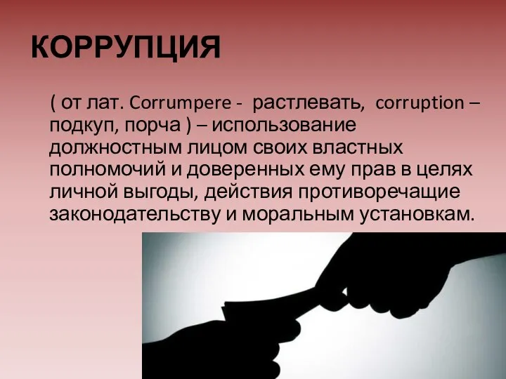 КОРРУПЦИЯ ( от лат. Corrumpere - растлевать, corruption – подкуп, порча )