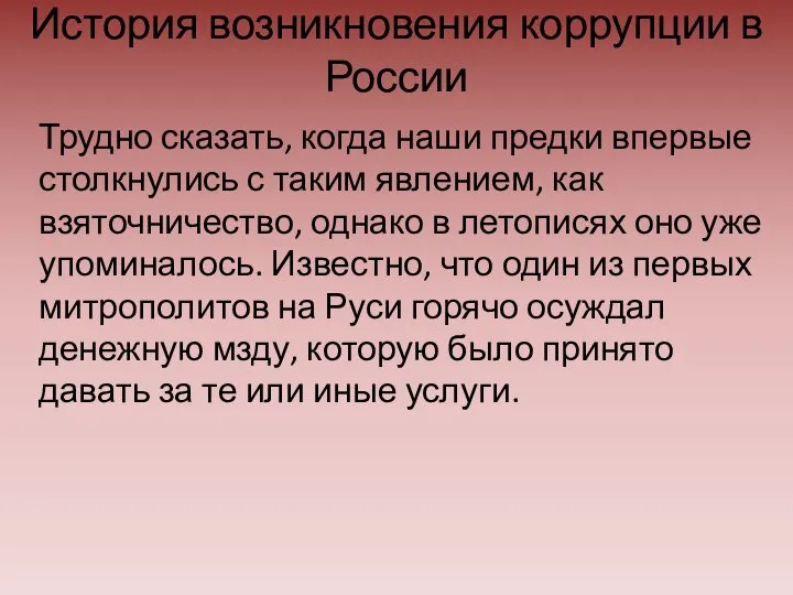 История возникновения коррупции в России Трудно сказать, когда наши предки впервые столкнулись