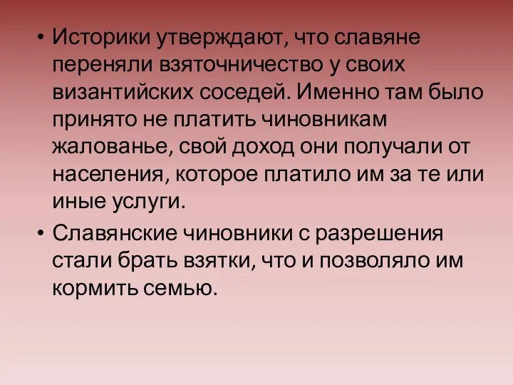 Историки утверждают, что славяне переняли взяточничество у своих византийских соседей. Именно там