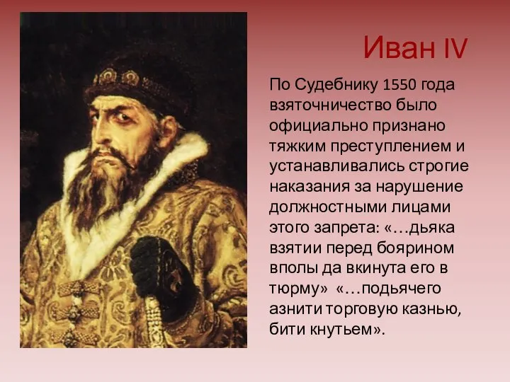 Иван IV По Судебнику 1550 года взяточничество было официально признано тяжким преступлением