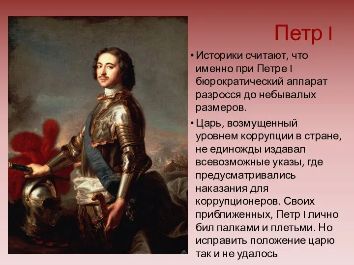 Петр I Историки считают, что именно при Петре I бюрократический аппарат разросся