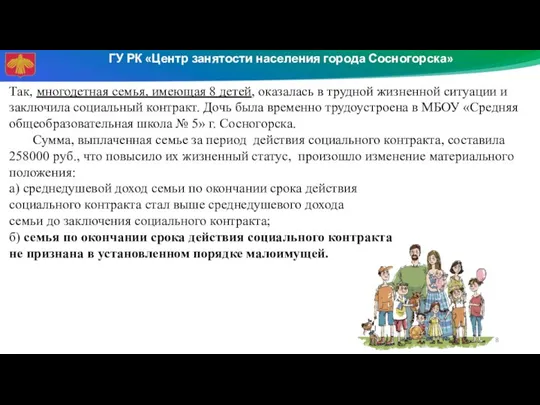 ГУ РК «Центр занятости населения города Сосногорска» Так, многодетная семья, имеющая 8