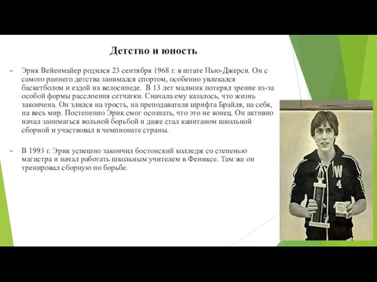 Детство и юность Эрик Вейенмайер родился 23 сентября 1968 г. в штате