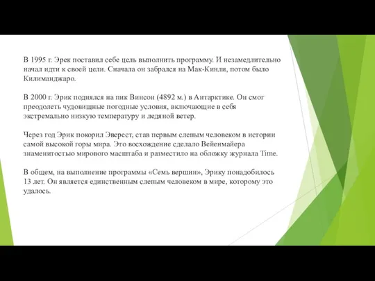 В 1995 г. Эрек поставил себе цель выполнить программу. И незамедлительно начал