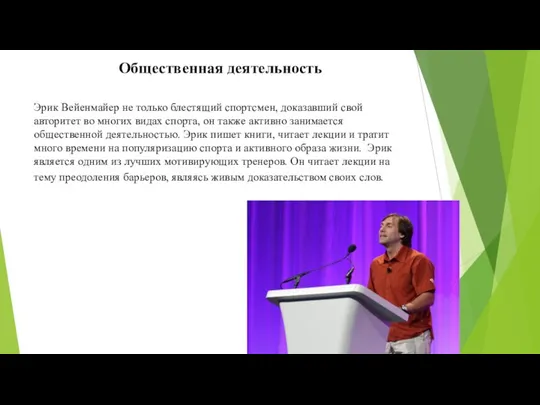 Общественная деятельность Эрик Вейенмайер не только блестящий спортсмен, доказавший свой авторитет во