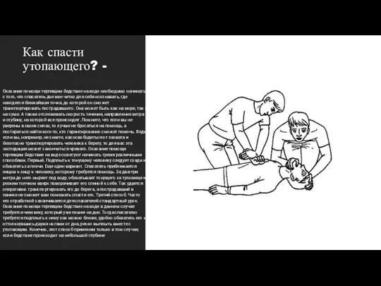 Как спасти утопающего? - Оказание помощи терпящим бедствие на воде необходимо начинать