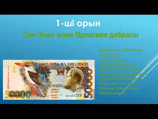 1-ші орын Сан-Томе және Принсипи добрасы Банкнотта 1595 жылы қара түсті адамдардың