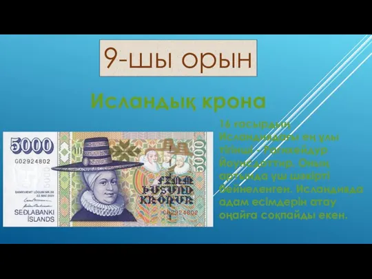 9-шы орын Исландық крона 16 ғасырдың Исландиядағы ең ұлы тігінші - Рагнхейдур