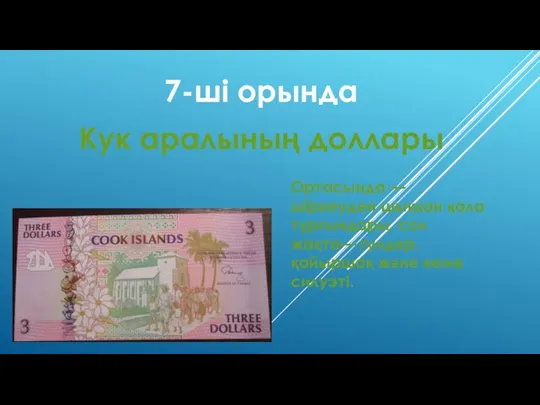 7-ші орында Кук аралының доллары Ортасында — шіркеуден шыққан қала тұрғындары, сол