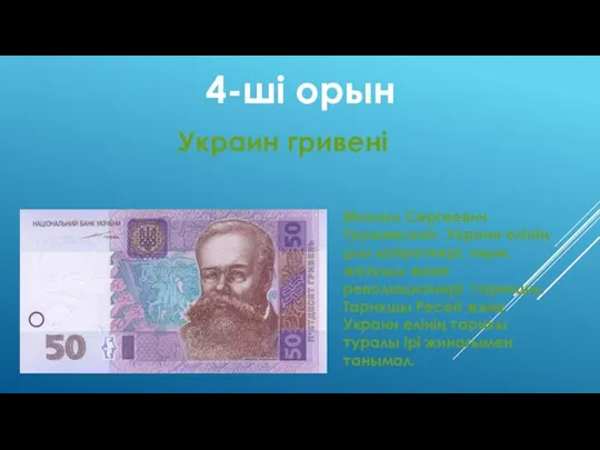 4-ші орын Украин гривені Михаил Сергеевич Грушевский- Украин елінің ұлы қайраткері, ақын,