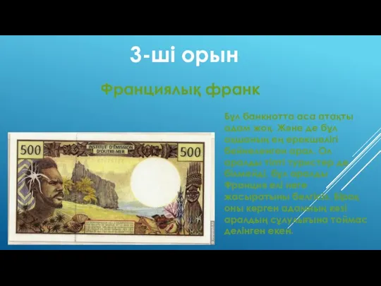 3-ші орын Франциялық франк Бұл банкнотта аса атақты адам жоқ. Және де